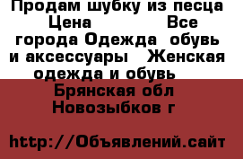Продам шубку из песца › Цена ­ 21 000 - Все города Одежда, обувь и аксессуары » Женская одежда и обувь   . Брянская обл.,Новозыбков г.